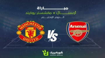 قمة الدوري الإنجليزي.. موعد مباراة أرسنال ومانشستر يونايتد والترددات المفتوحة الناقلة للقمة